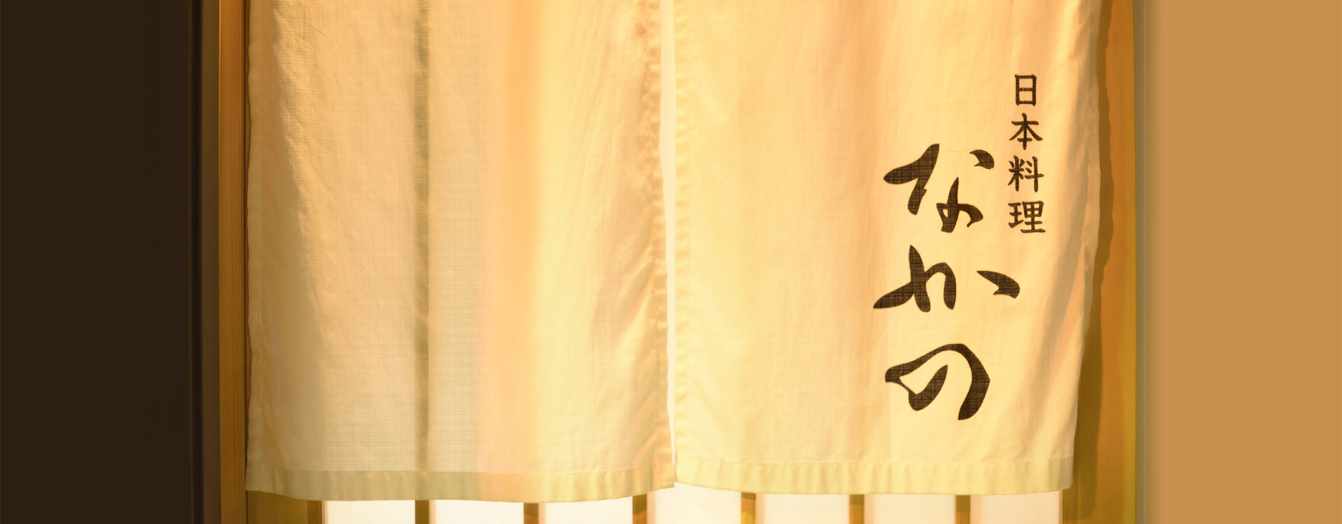 日本料理なかの