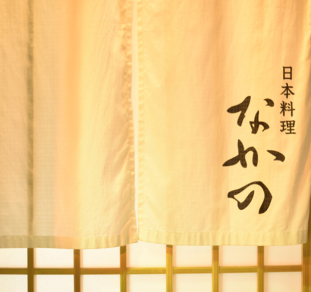 日本料理なかの